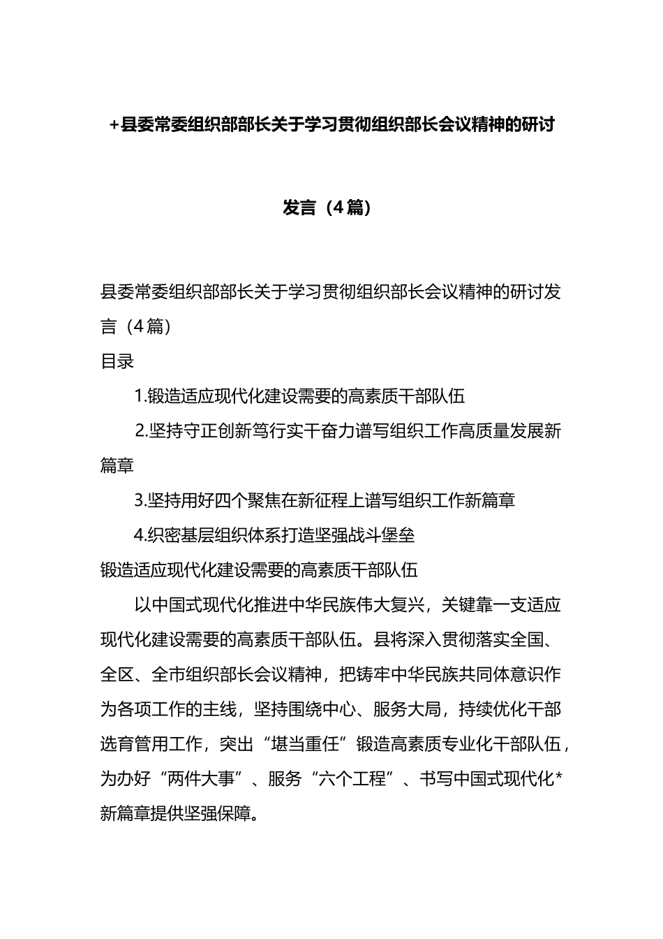 县委常委组织部部长关于学习贯彻组织部长会议精神的研讨发言（4篇）.docx_第1页