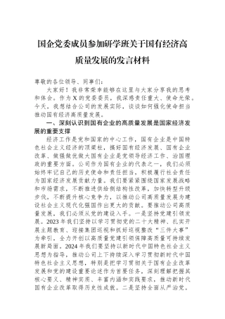 国企党委成员参加研学班关于国有经济高质量发展的发言材料.docx
