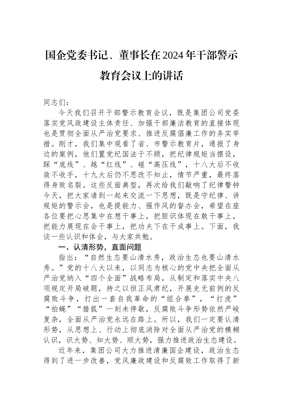 国企党委书记、董事长在2024年干部警示教育会议上的讲话.docx_第1页