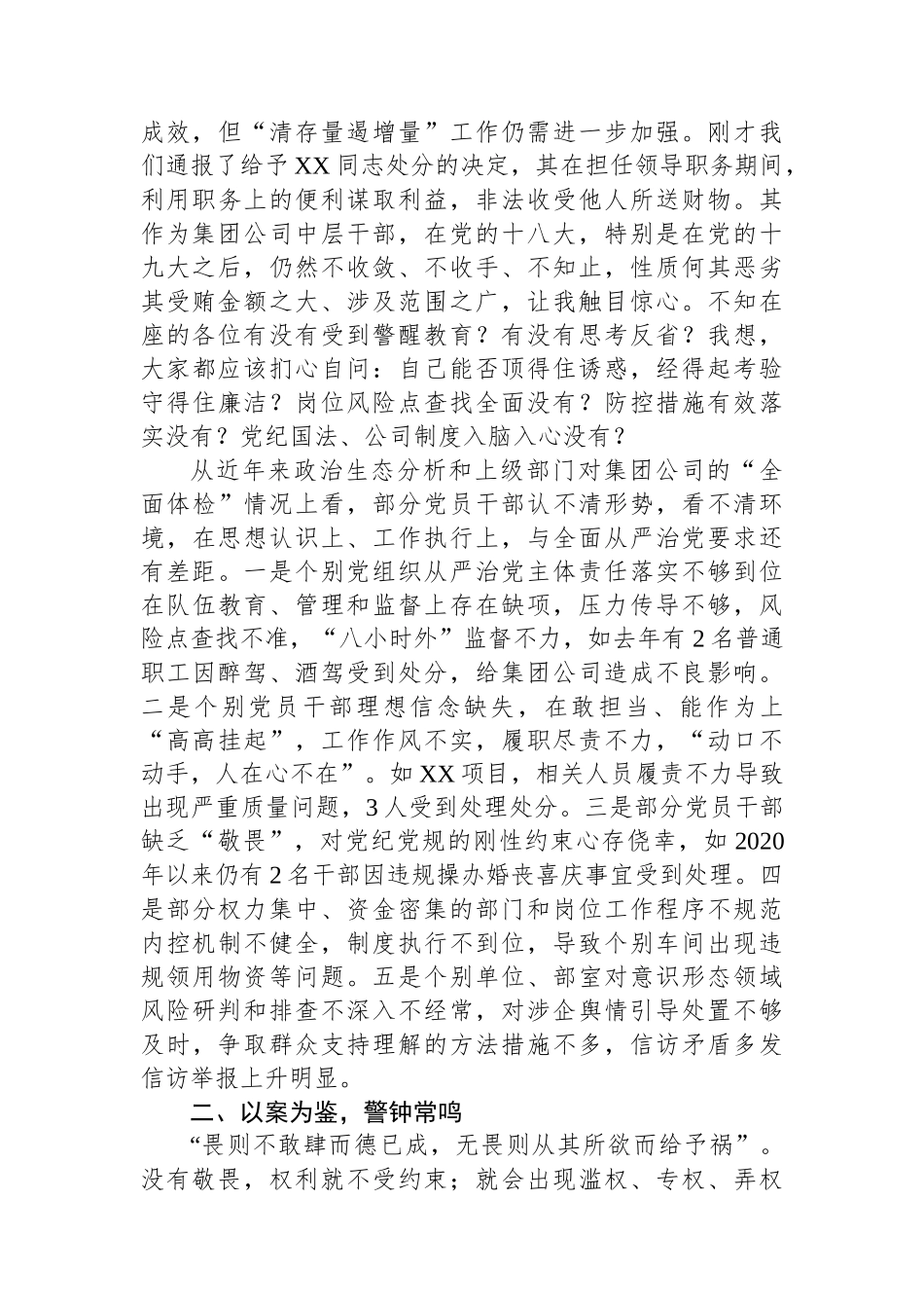 国企党委书记、董事长在2024年干部警示教育会议上的讲话.docx_第2页