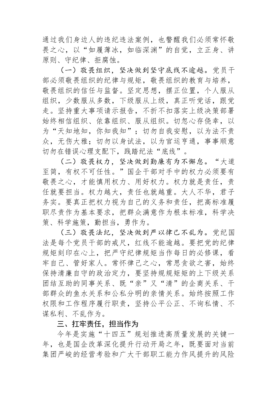 国企党委书记、董事长在2024年干部警示教育会议上的讲话.docx_第3页