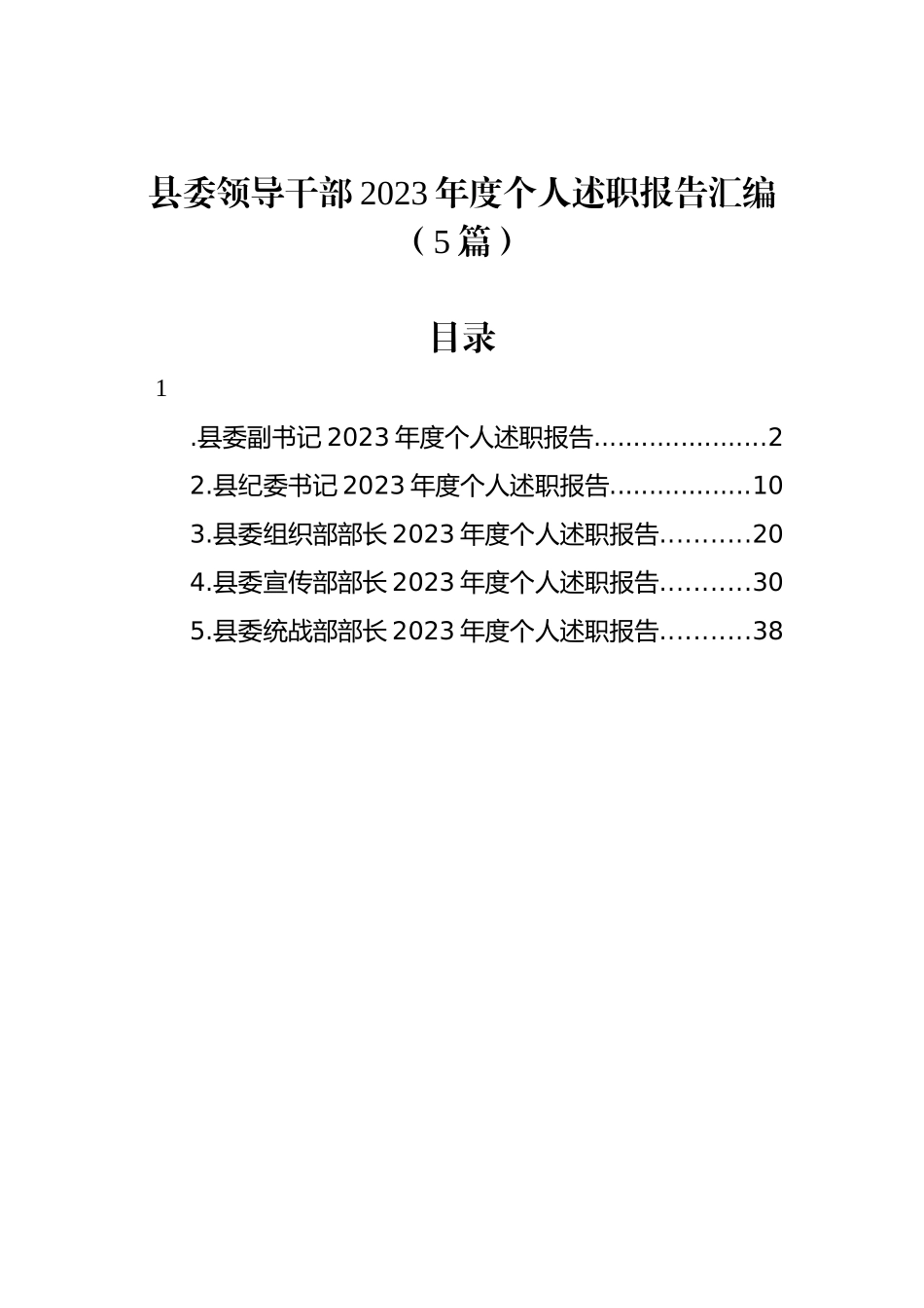 县委领导干部2023年度个人述职报告汇编（5篇）.docx_第1页