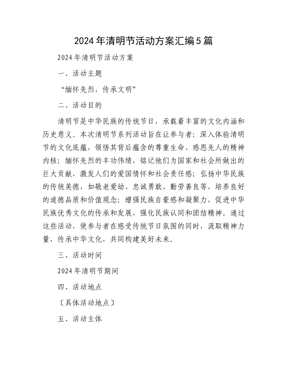 2024年清明节活动方案汇编5篇.docx_第1页