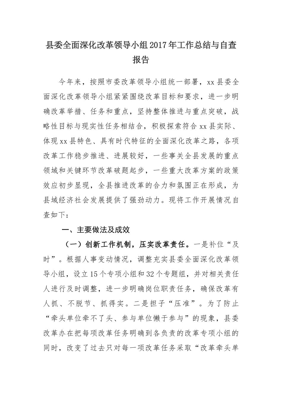 县委全面深化改革领导小组2017年工作总结与自查报告.docx_第1页