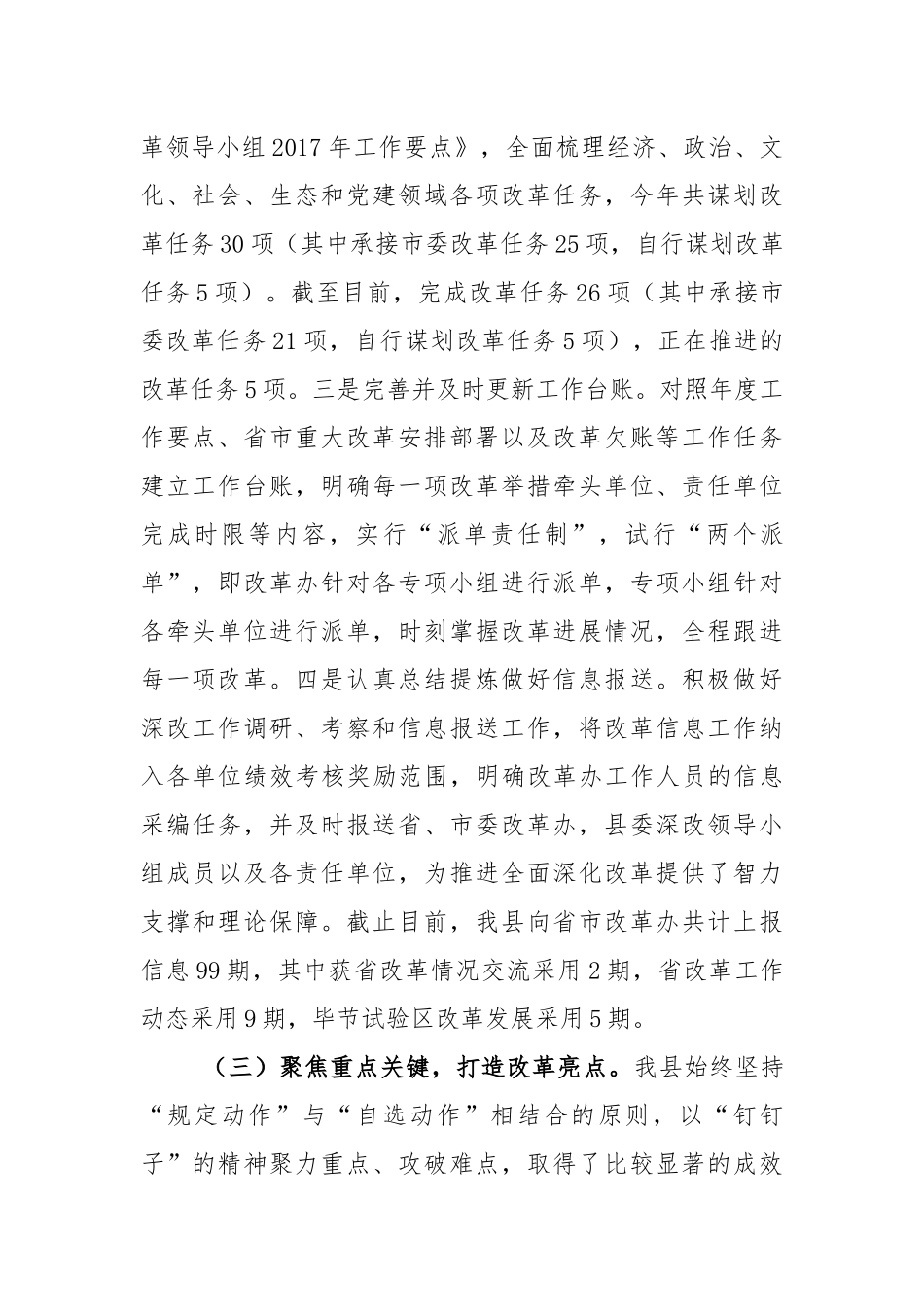 县委全面深化改革领导小组2017年工作总结与自查报告.docx_第3页