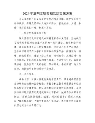 2024年清明文明祭扫活动实施方案.docx