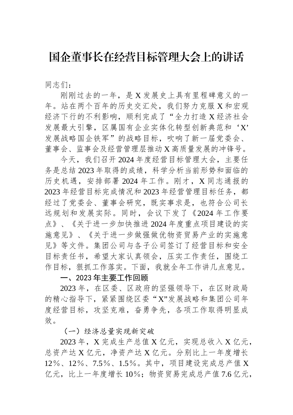 国企董事长在经营目标管理大会上的讲话.docx_第1页