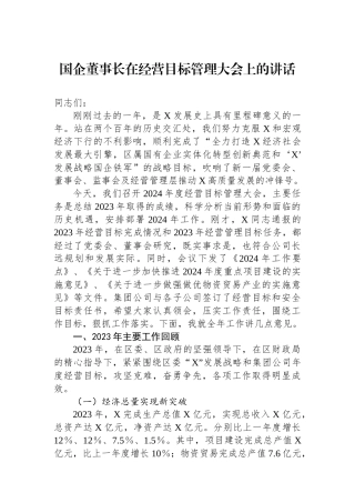 国企董事长在经营目标管理大会上的讲话.docx
