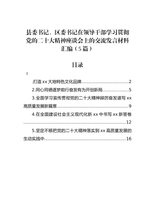 县委书记、区委书记在领导干部学习贯彻党的二十大精神座谈会上的交流发言材料汇编（5篇）.docx