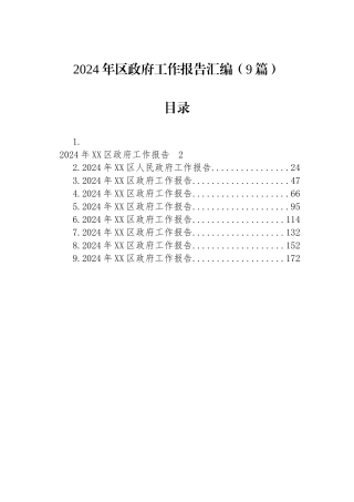 2024年区政府工作报告汇编（9篇）.docx