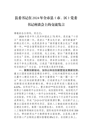 县委书记在2024年全市县（市、区）党委书记座谈会上的交流发言.docx