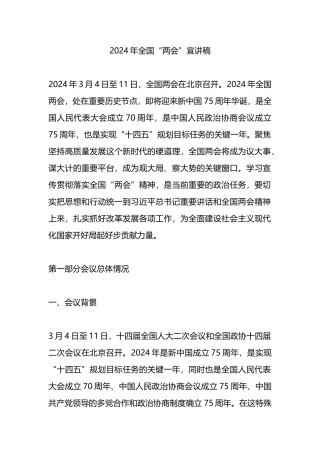 2024年全国“两会”宣讲稿.docx