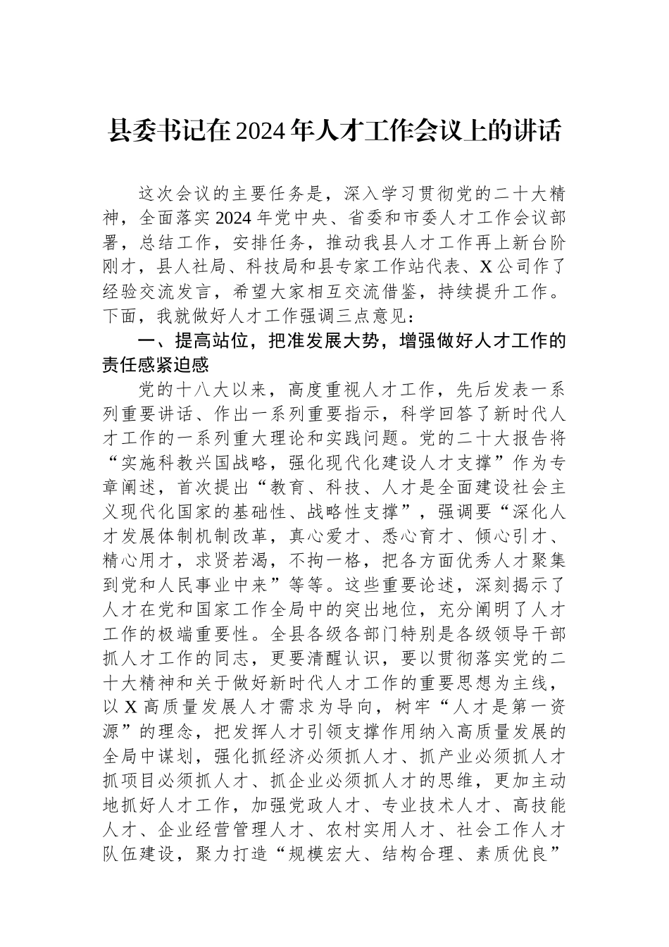 县委书记在2024年人才工作会议上的讲话.docx_第1页
