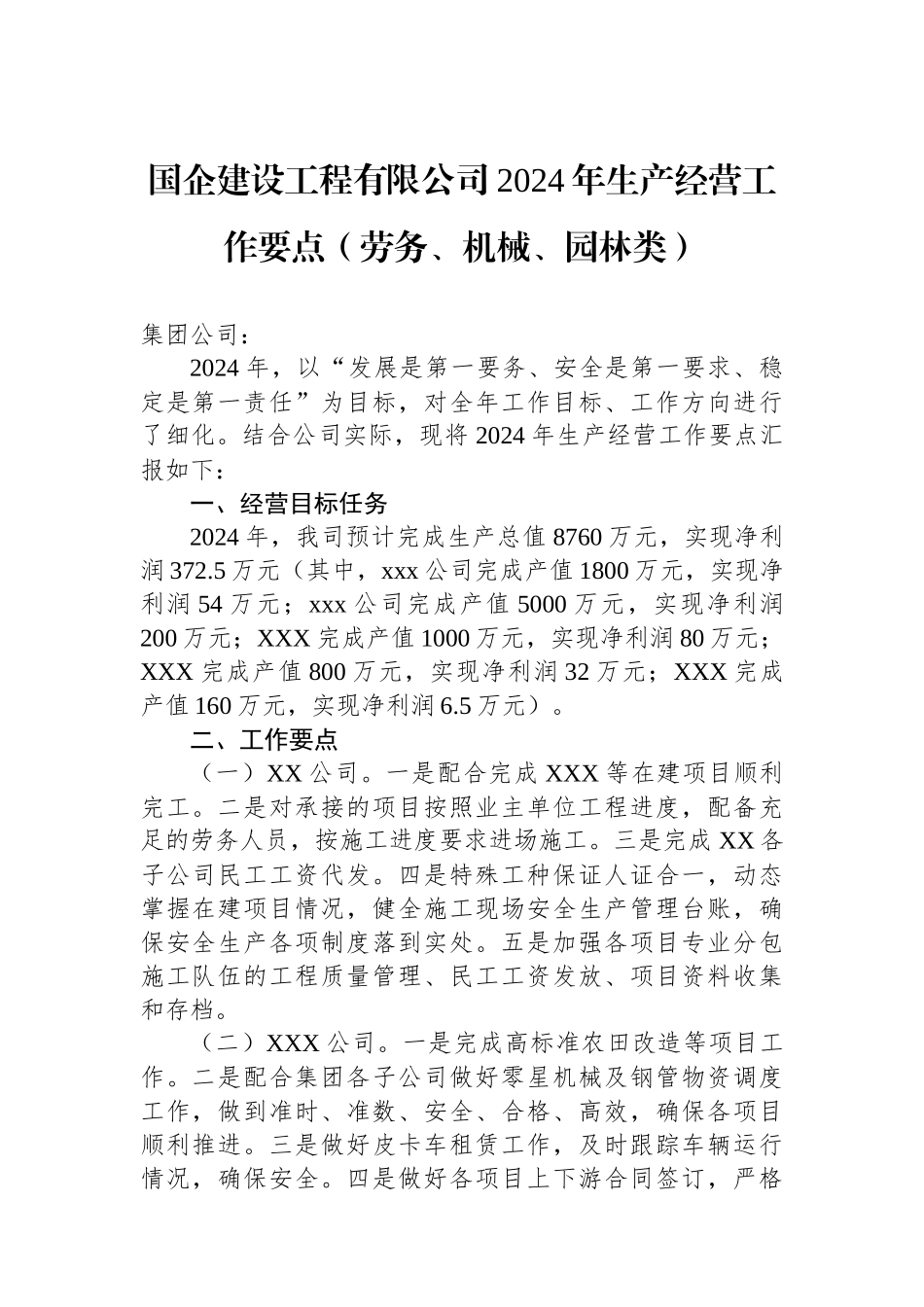 国企建设工程有限公司2024年生产经营工作要点（劳务、机械、园林类）.docx_第1页