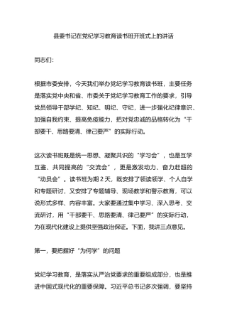 县委书记在党纪学习教育读书班开班式上的讲话.docx