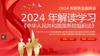 2024年全国两会解读学习国务院组织法PPT.pptx