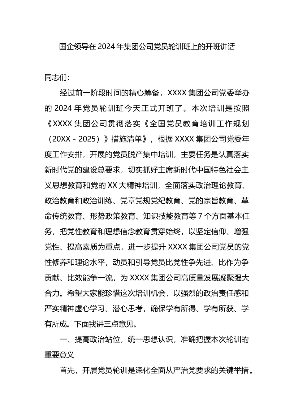 国企领导在2024年集团公司党员轮训班上的开班讲话.docx_第1页
