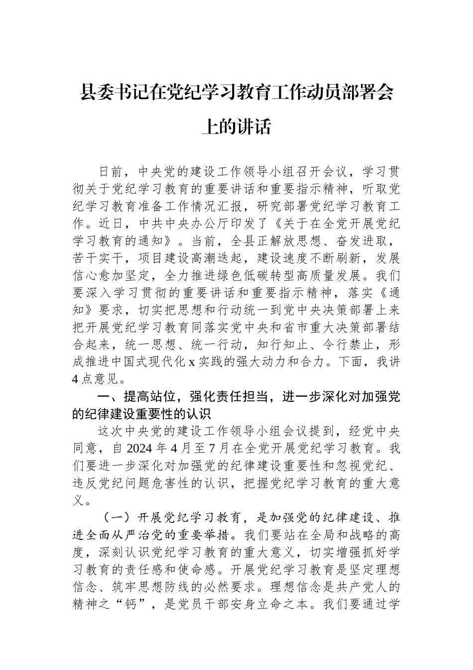 县委书记在党纪学习教育工作动员部署会上的讲话.docx_第1页