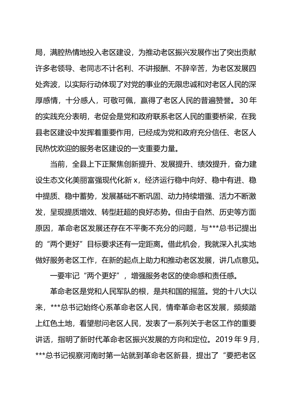 县委书记在县老促会成立30周年总结表彰会暨2024年革命老区工作会议上的讲话.docx_第2页