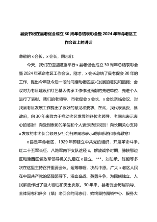 县委书记在县老促会成立30周年总结表彰会暨2024年革命老区工作会议上的讲话.docx