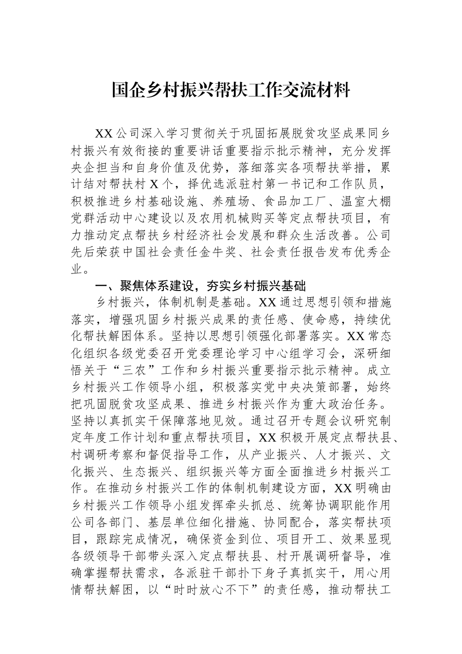 国企乡村振兴帮扶工作交流材料.docx_第1页