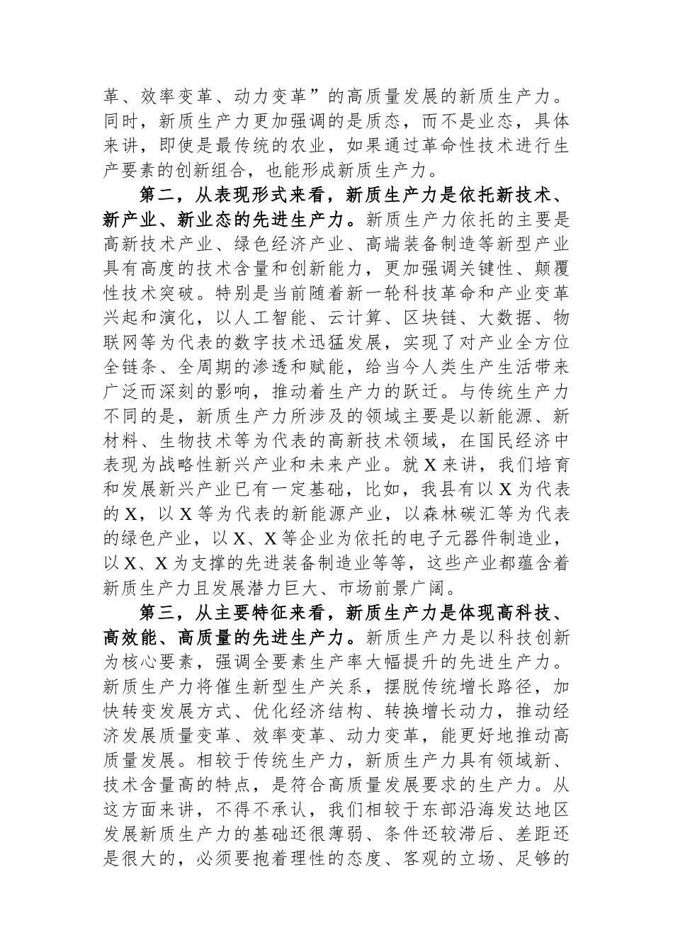 县委书记在县委理论学习中心组新质生产力学习研讨会上的讲话.docx_第3页