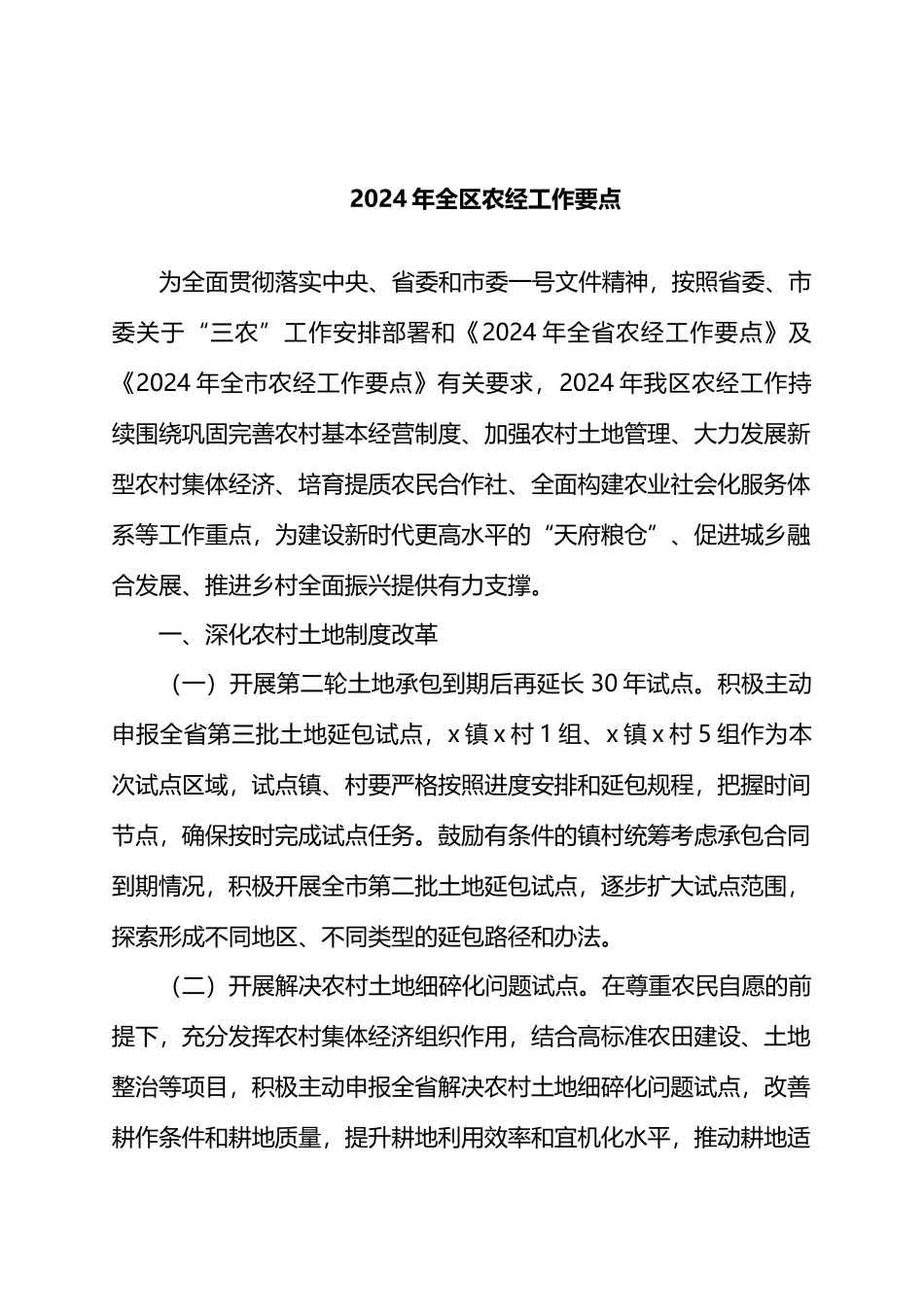 2024年全区农经工作要点.docx_第1页