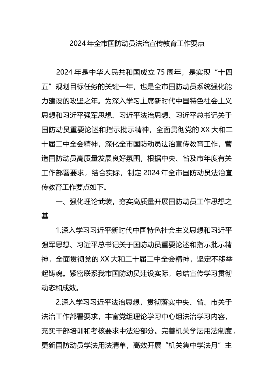 2024年全市国防动员法治宣传教育工作要点.docx_第1页