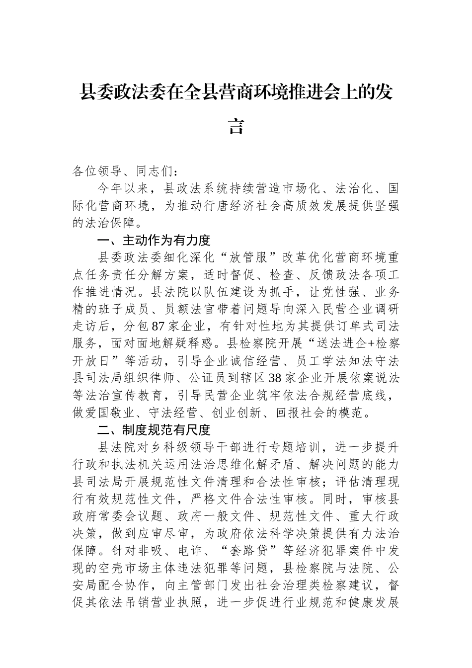 县委政法委在全县营商环境推进会上的发言.docx_第1页
