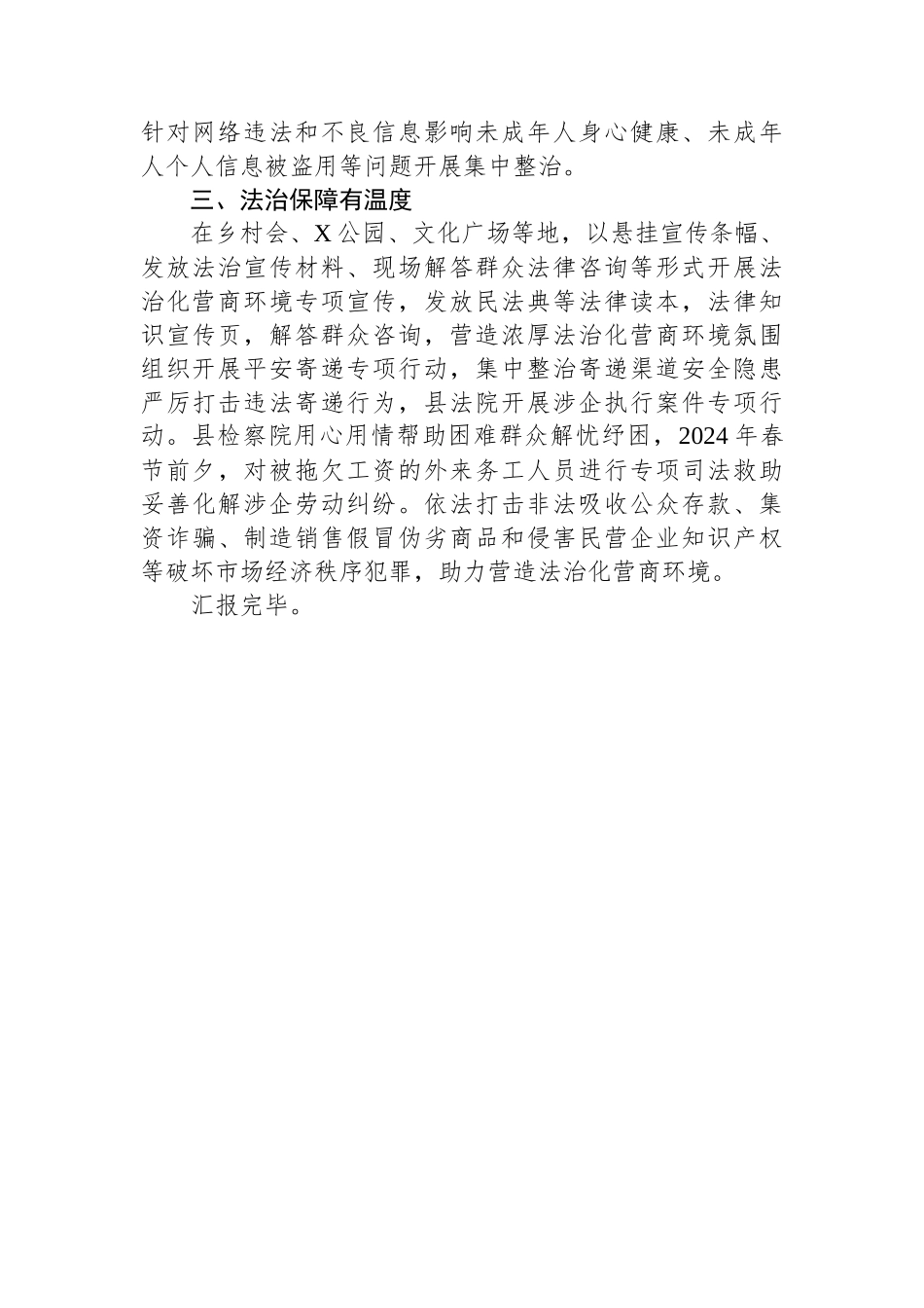 县委政法委在全县营商环境推进会上的发言.docx_第2页