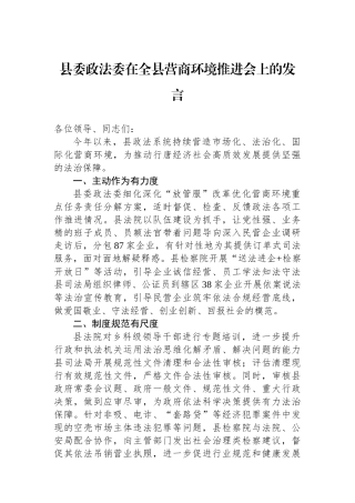 县委政法委在全县营商环境推进会上的发言.docx