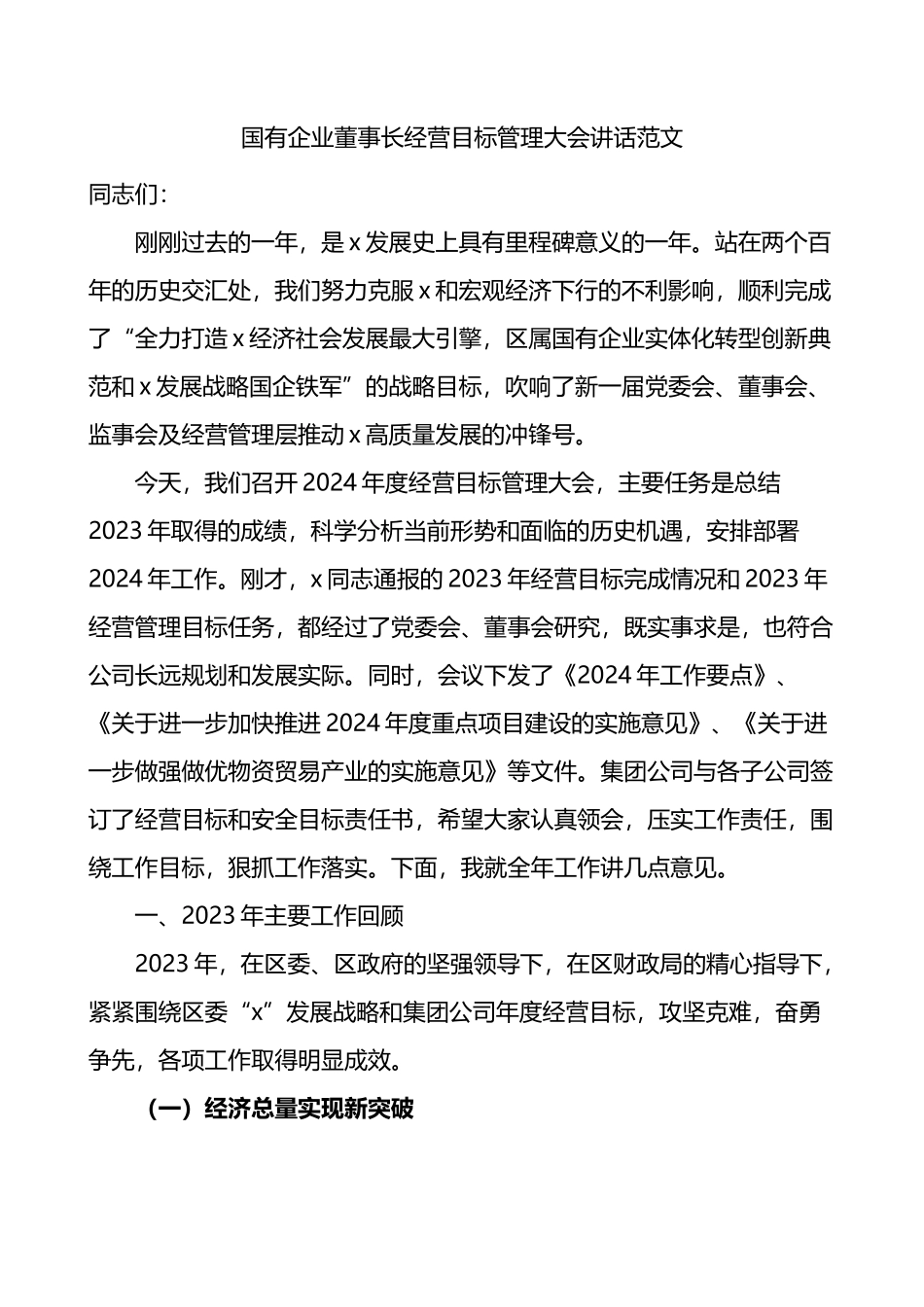 国有企业董事长经营目标管理大会讲话公司会议.docx_第1页