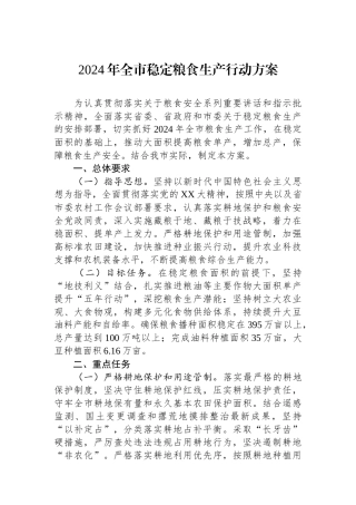 2024年全市稳定粮食生产行动方案.docx