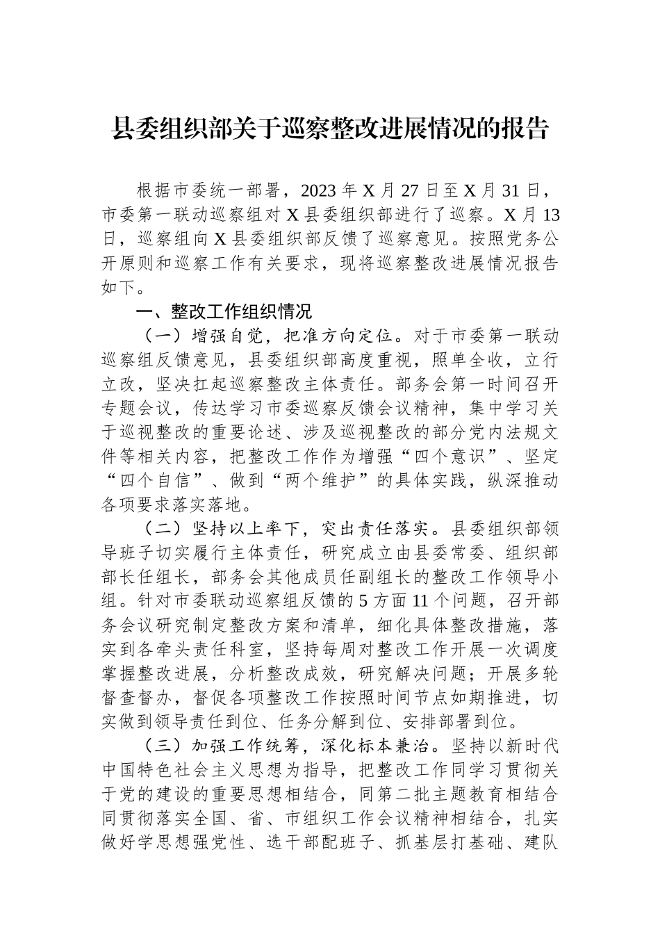 县委组织部关于巡察整改进展情况的报告.docx_第1页