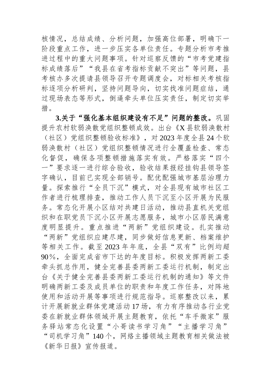 县委组织部关于巡察整改进展情况的报告.docx_第3页