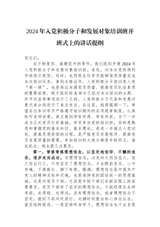 2024年入党积极分子和发展对象培训班开班式上的讲话提纲.docx