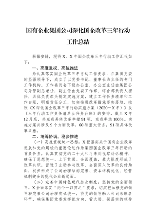 国有企业集团公司深化国企改革三年行动工作总结.docx