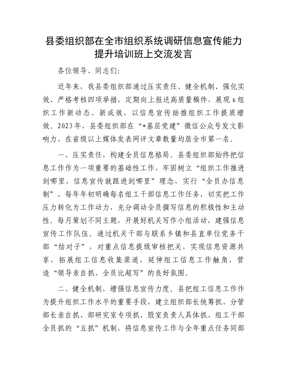县委组织部在全市组织系统调研信息宣传能力提升培训班上交流发言.docx_第1页