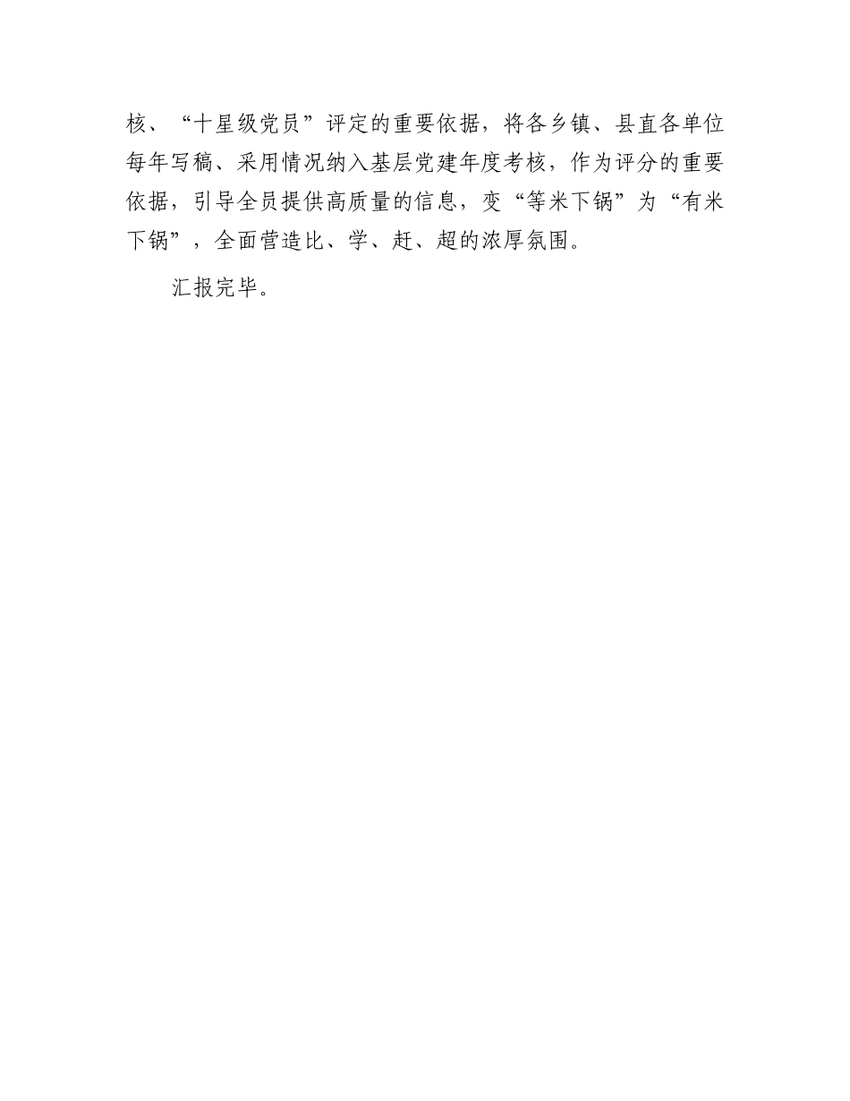 县委组织部在全市组织系统调研信息宣传能力提升培训班上交流发言.docx_第3页