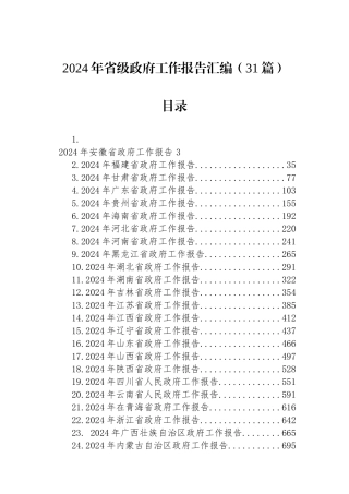 2024年省级政府工作报告汇编（31篇）.docx