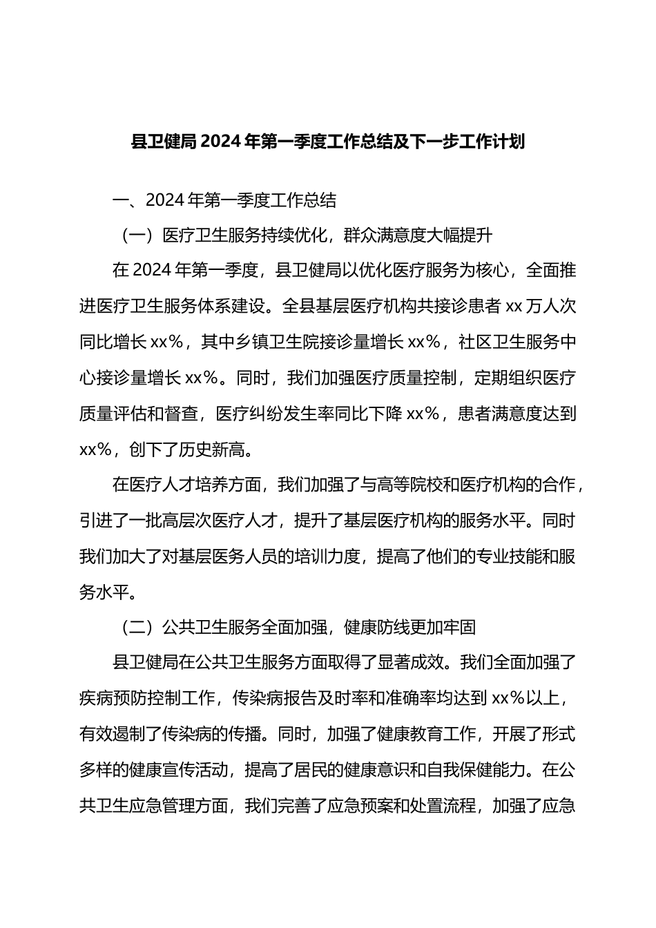 县卫健局2024年第一季度工作总结及下一步工作计划.docx_第1页