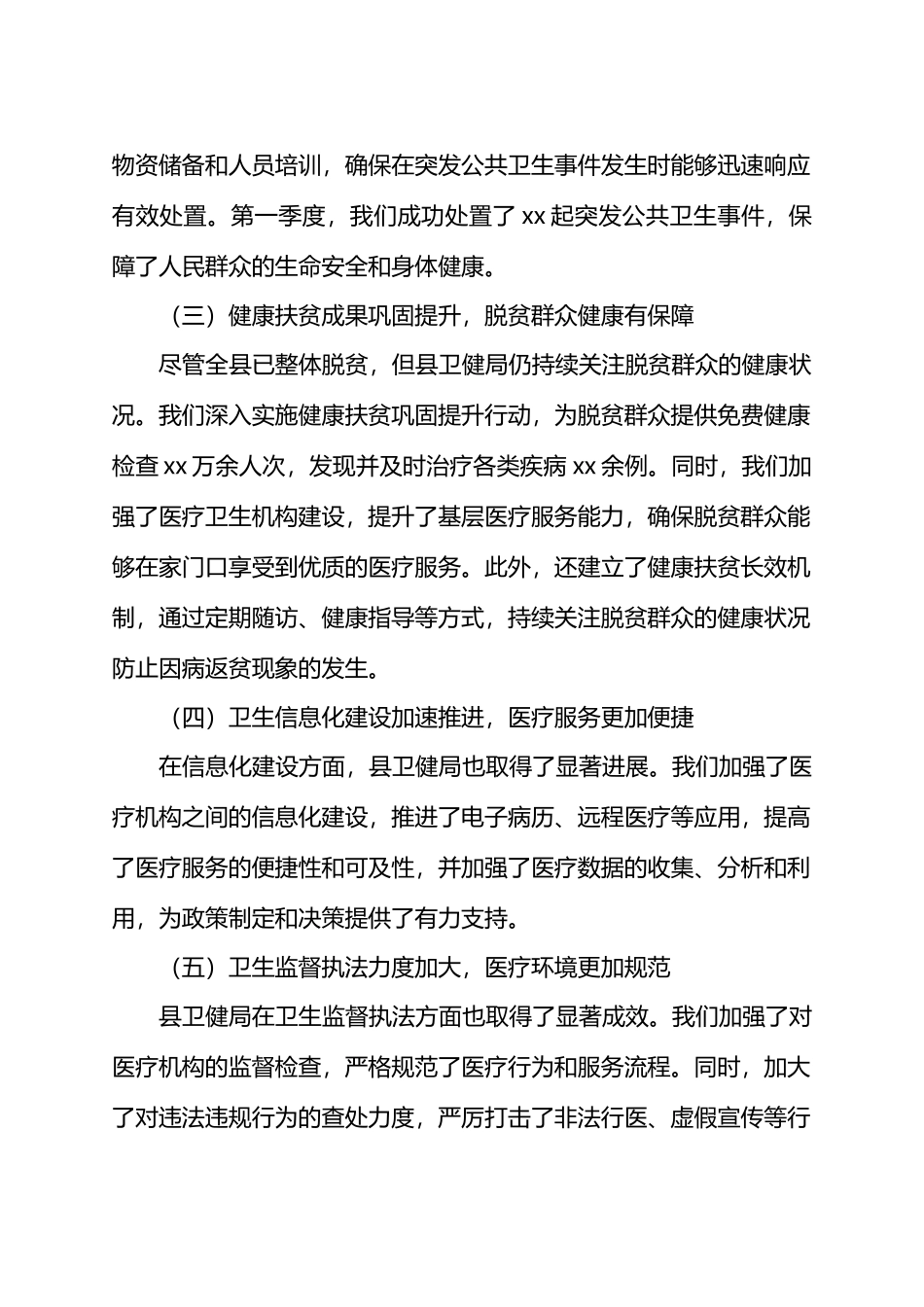 县卫健局2024年第一季度工作总结及下一步工作计划.docx_第2页