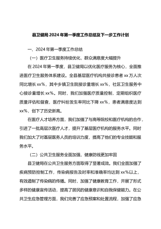 县卫健局2024年第一季度工作总结及下一步工作计划.docx