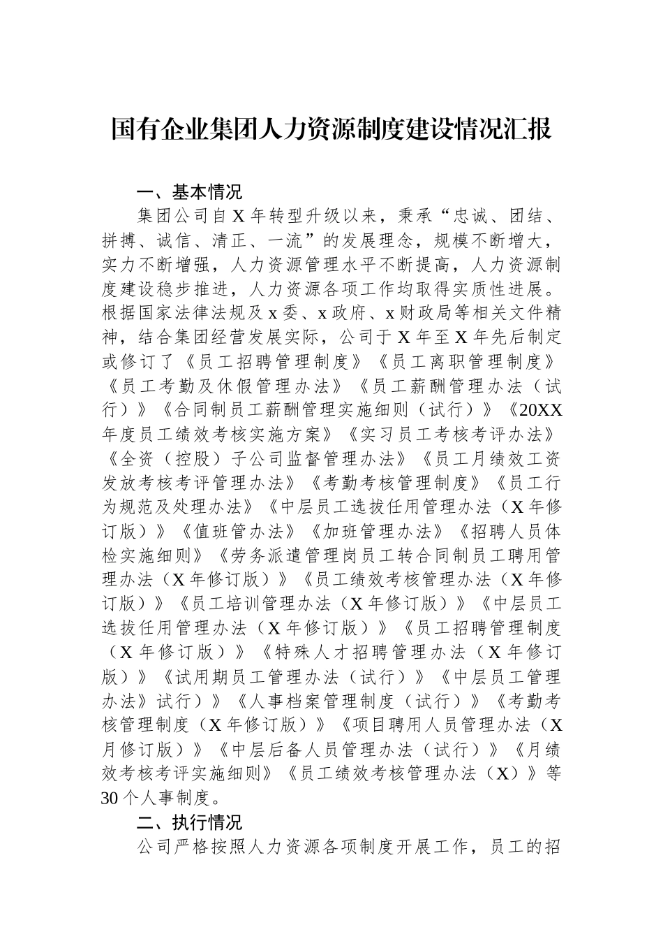 国有企业集团人力资源制度建设情况汇报.docx_第1页