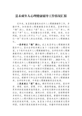 县未成年人心理健康辅导工作情况汇报.docx