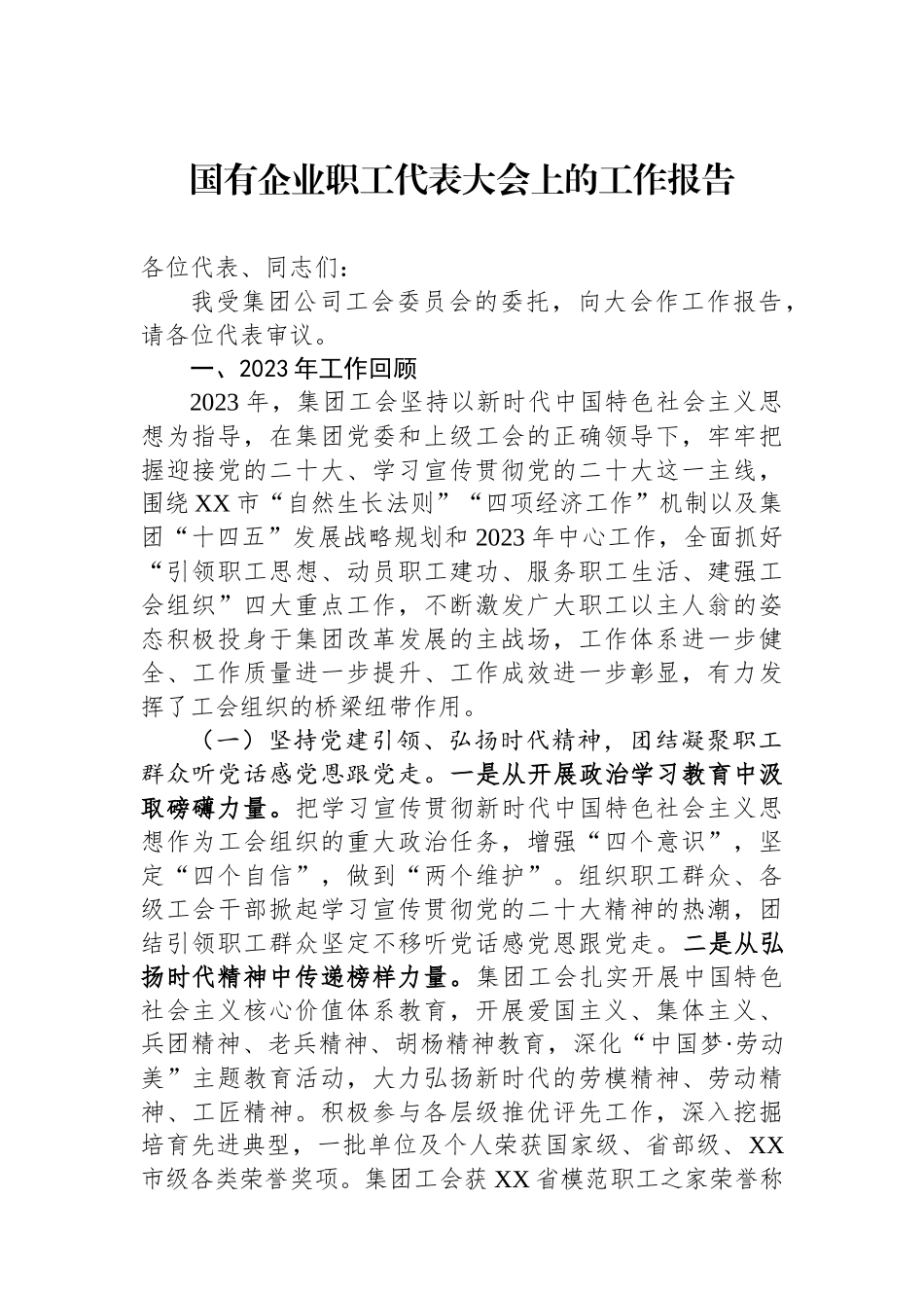 国有企业职工代表大会上的工作报告.docx_第1页