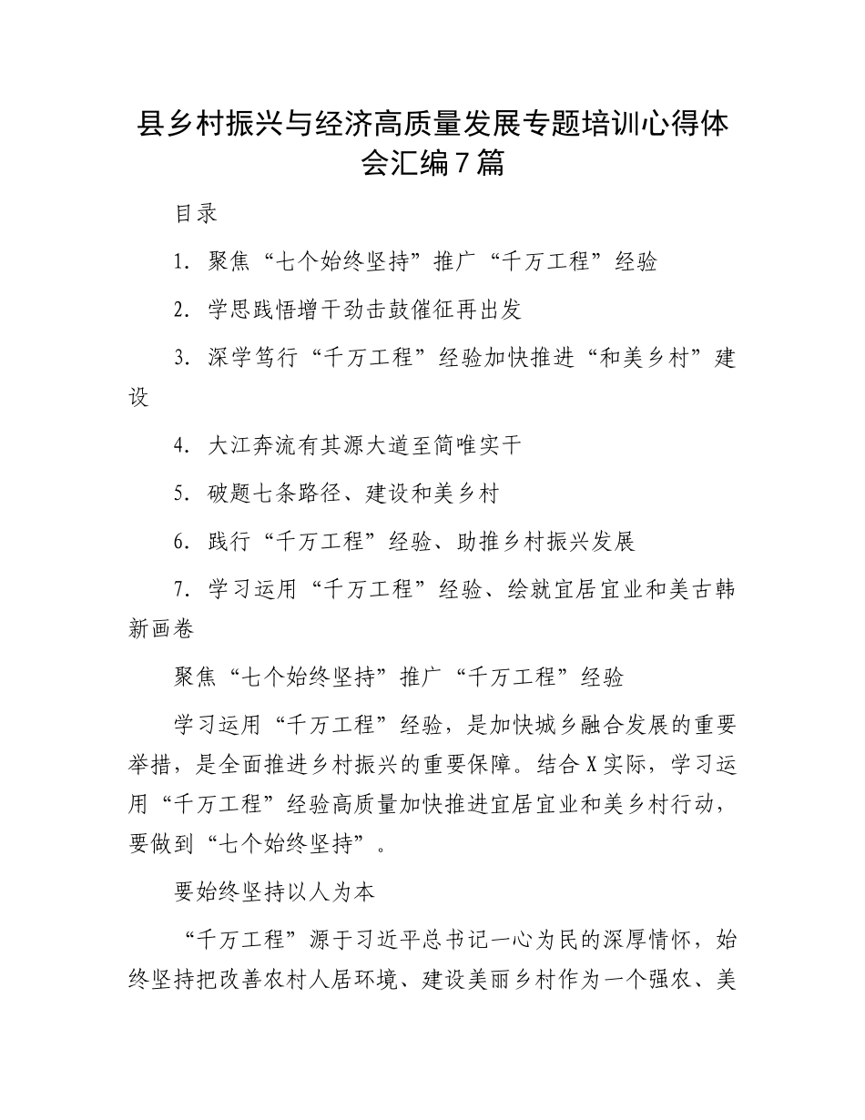 县乡村振兴与经济高质量发展专题培训心得体会汇编7篇.docx_第1页