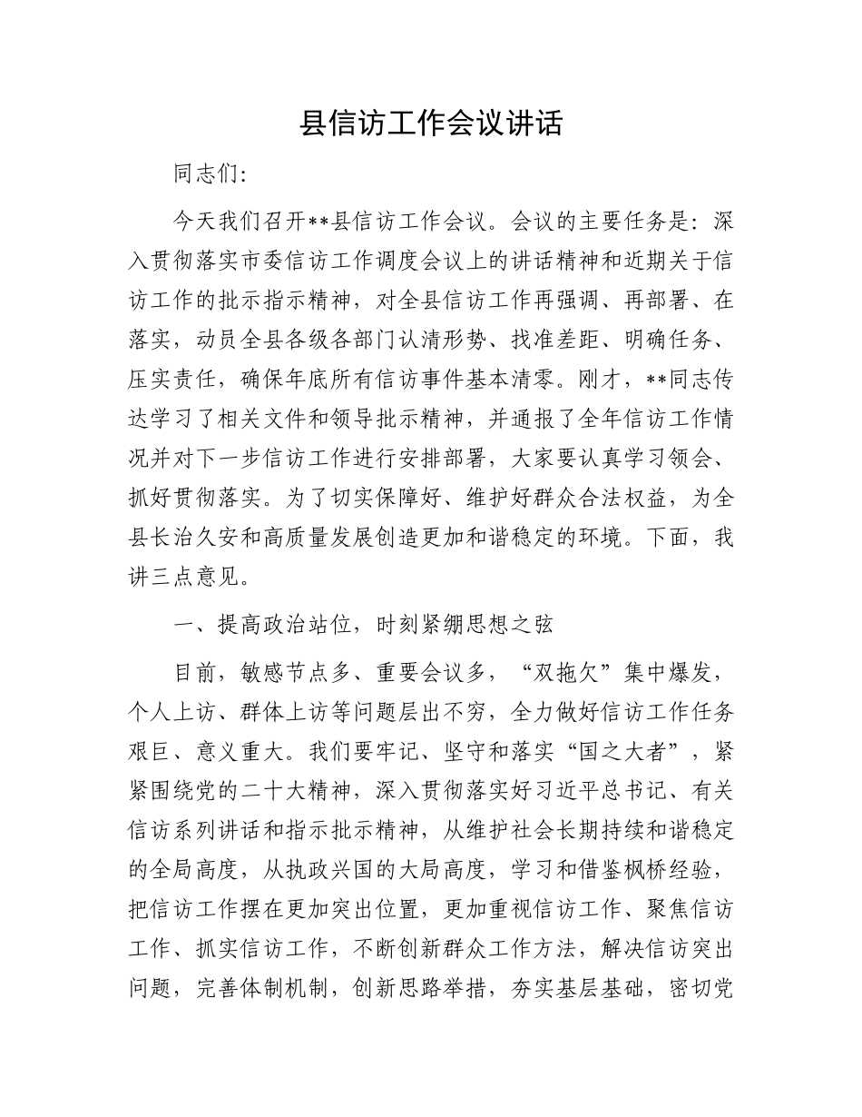 县信访工作会议讲话.docx_第1页