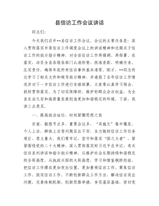 县信访工作会议讲话.docx