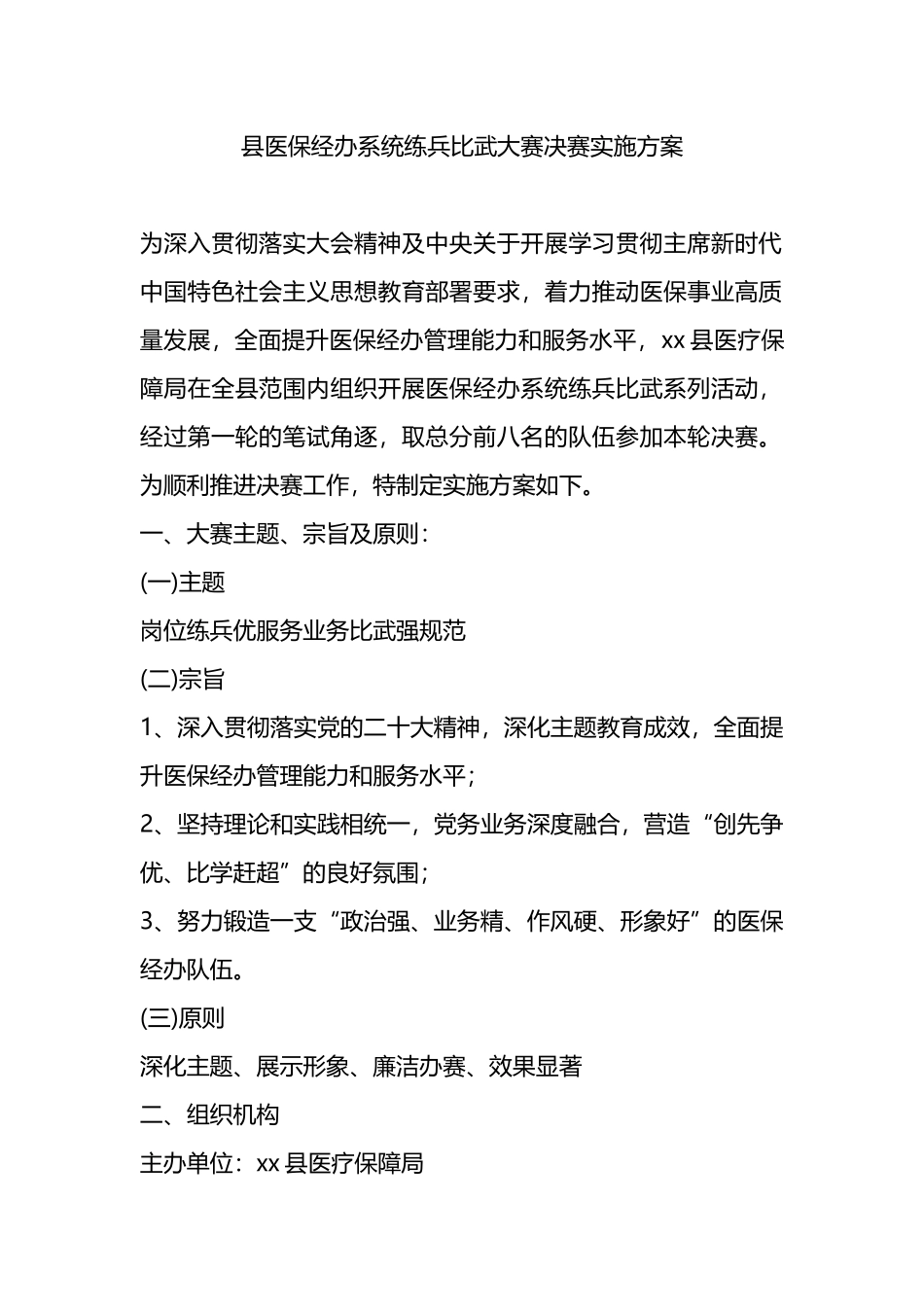 县医保经办系统练兵比武大赛决赛实施方案.docx_第1页